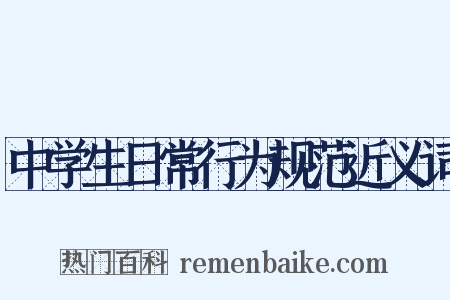 中学生日常行为规范近义词是什么意思的图片